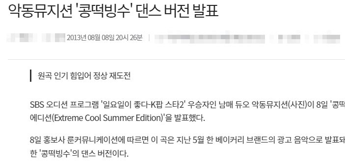 '콩떡빙수'의 리믹스 버전을 발표한 파리바게트 / 경북일보
