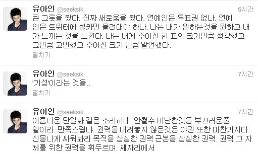 사진=유아인이 자신의 트위터에 올린 소신 발언 중 일부/트위터