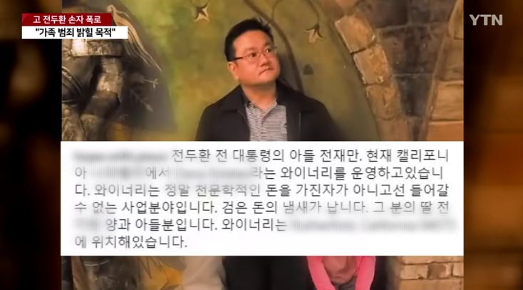 사진=전두환 손자 전우원 씨가 인스타그램 및 트위터 계정을 통해 가족의 범죄 의혹을 폭로했다/YTN