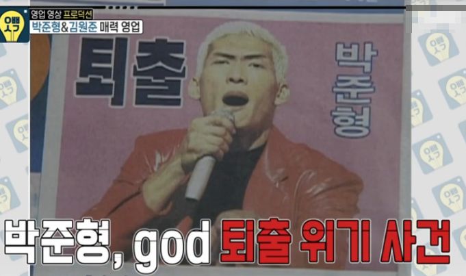 한고은과의 열애설로, 'GOD' 퇴출 위기를 맞았던 박준형 / MBC
