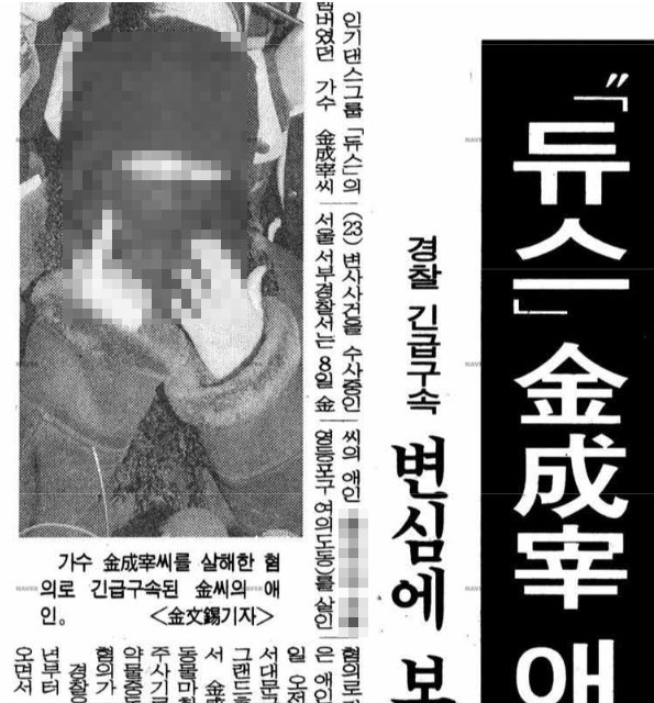 사진=1995년 12월 9일자 경향신문에 나온 김성재 전 여자친구 관련 기사/경향신문
