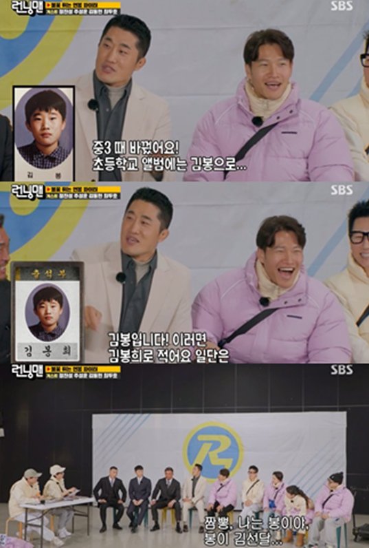 사진=지난 1월 런닝맨에 출연해 개명 전 이름 '김봉' 일화에 대해 이야기하는 김동현/SBS