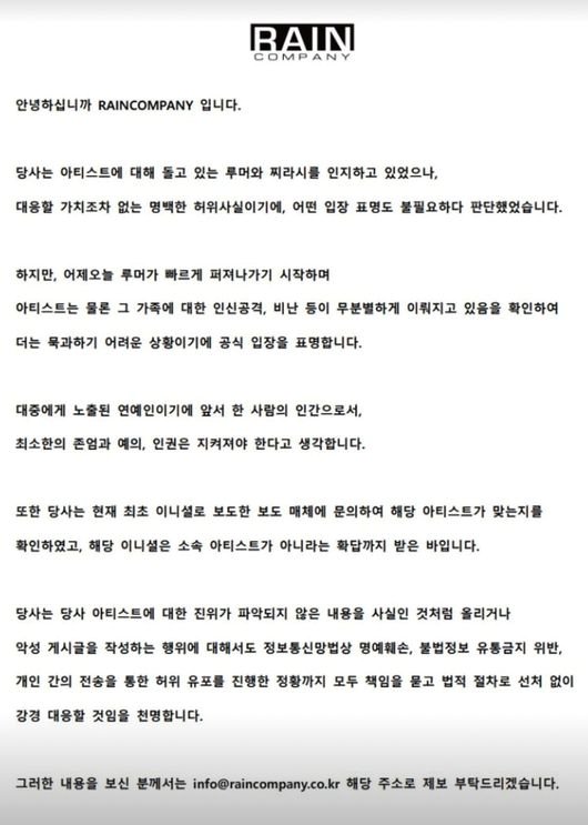 사진=악성 찌라시에 대한 강경 대응을 예고한 레인컴퍼니/인스타그램