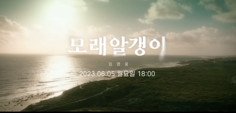 사진=6월 5일 18시 공개되는 임영웅의 신곡 '모래 알갱이'/유튜브