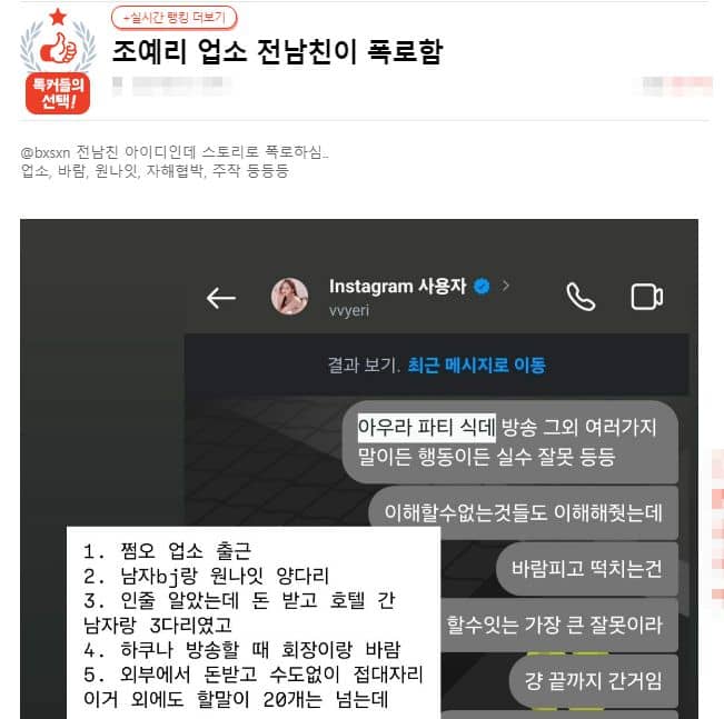 방송인 조예리 전 남친이 폭로한 업소 관련 과거 폭로 게시글